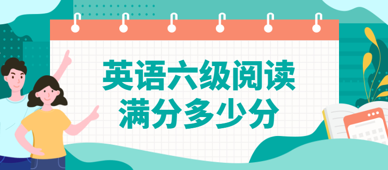 英语六级阅读满分多少分.jpg